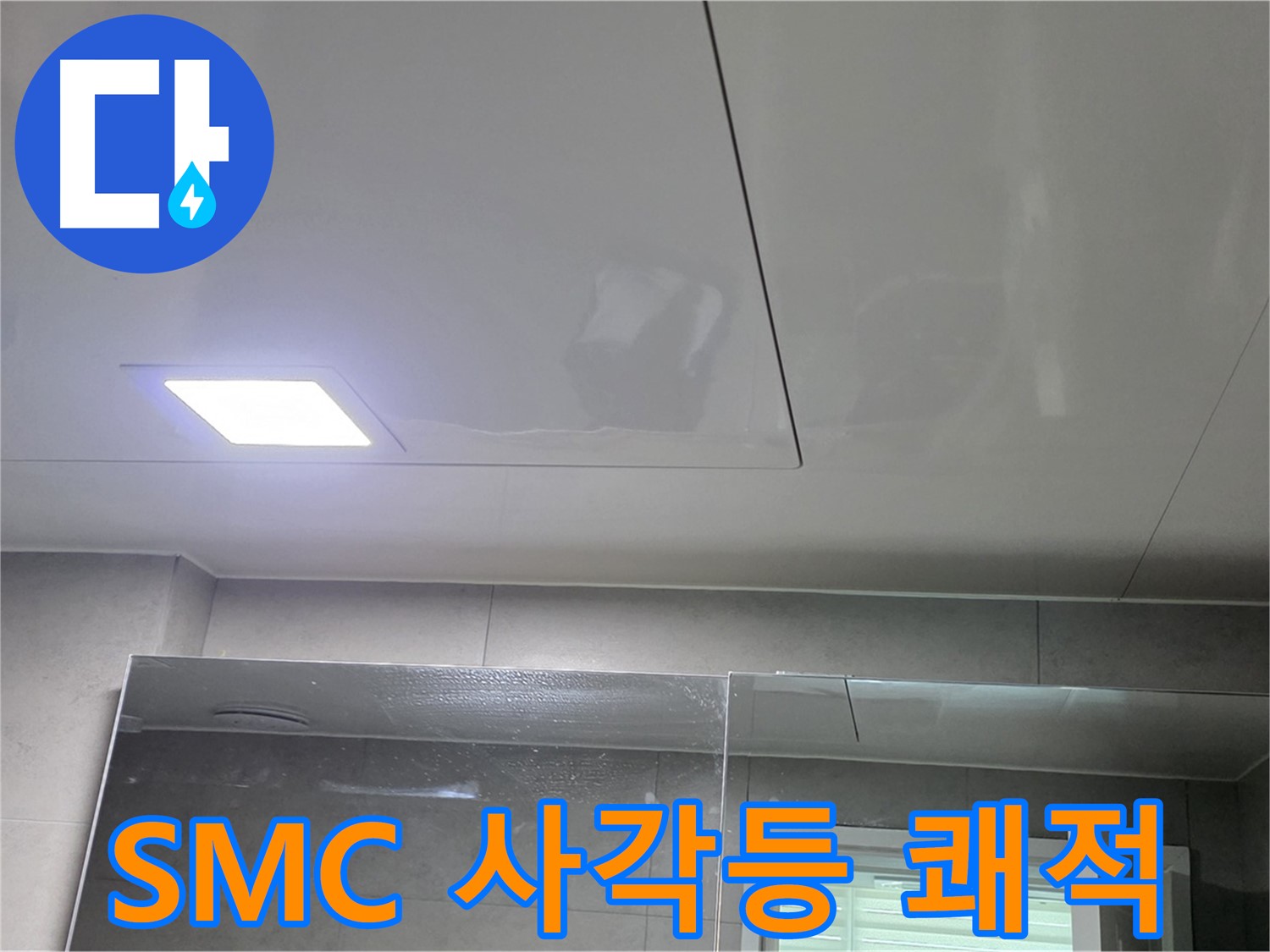 노원구 중계동 욕실 SMC 천장 교체 - LED 사각등 설치로 쾌적하고 밝은 욕실로 완벽하게 변신