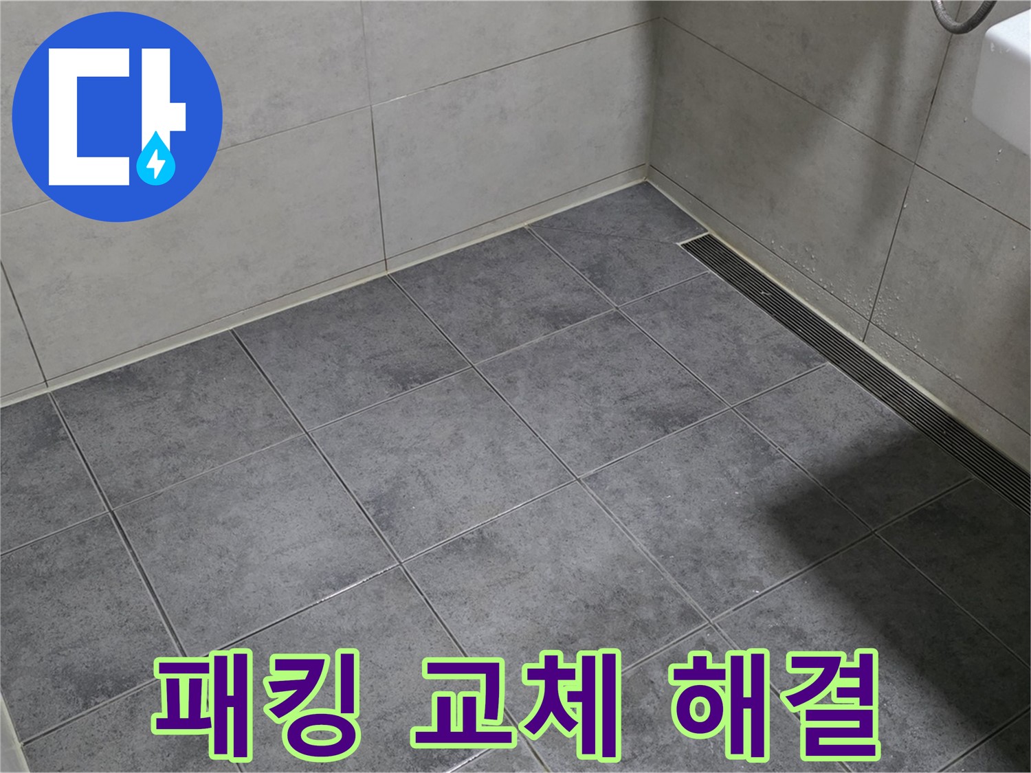 노원구 중계동 욕실 누수 - 샤워기 호스 고무 패킹 교체