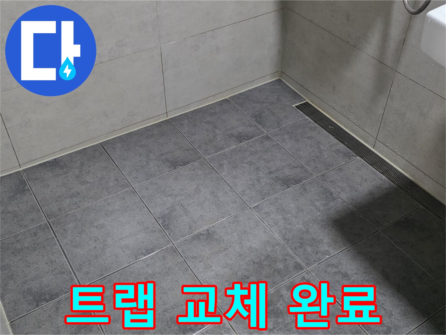 노원구 중계동 욕실 누수 - 세면대 배수 트랩 교체 완료