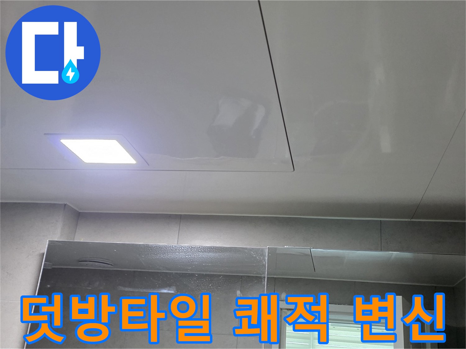 노원구 중계동 욕실 덧방 타일 시공 - 쾌적하고 밝은 욕실로 완벽하게 변신