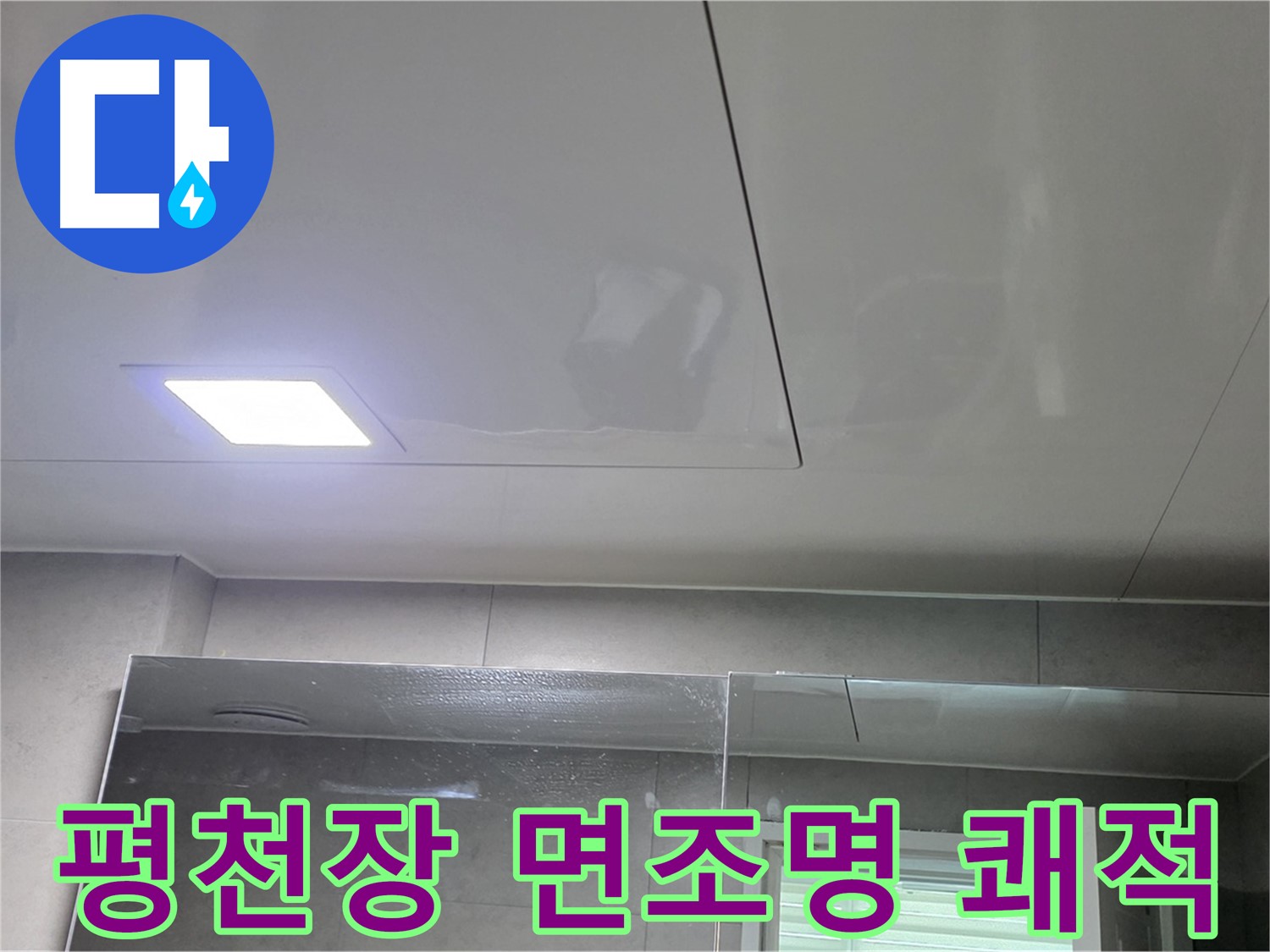 노원구 중계동 욕실 평천장 교체 - LED 면조명으로 쾌적하고 밝은 욕실로 완벽 변신