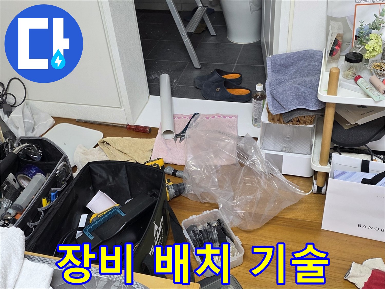 노원구 중계본동 라이프청구신동아 아파트 누수 - 전문가의 효율적인 장비 배치 기술입니다.