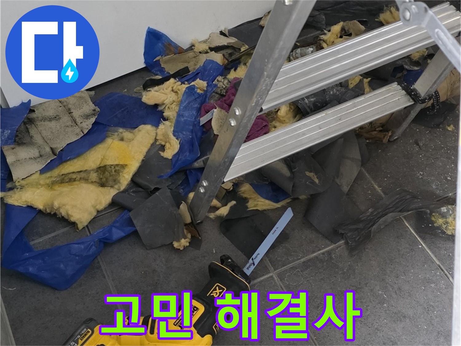 누수 고민 해결사 - 라이프청구신동아 누수 문제 완벽 해결