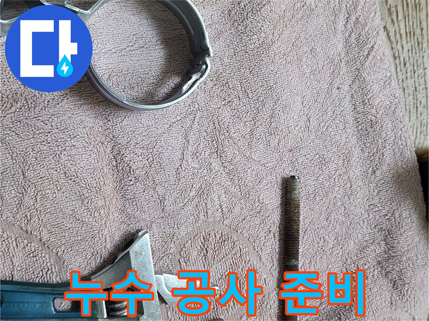 누수 공사를 위한 연장 준비 모습입니다 - 다양한 공구들을 사용하여 신속하고 정확하게 누수를 해결합니다.