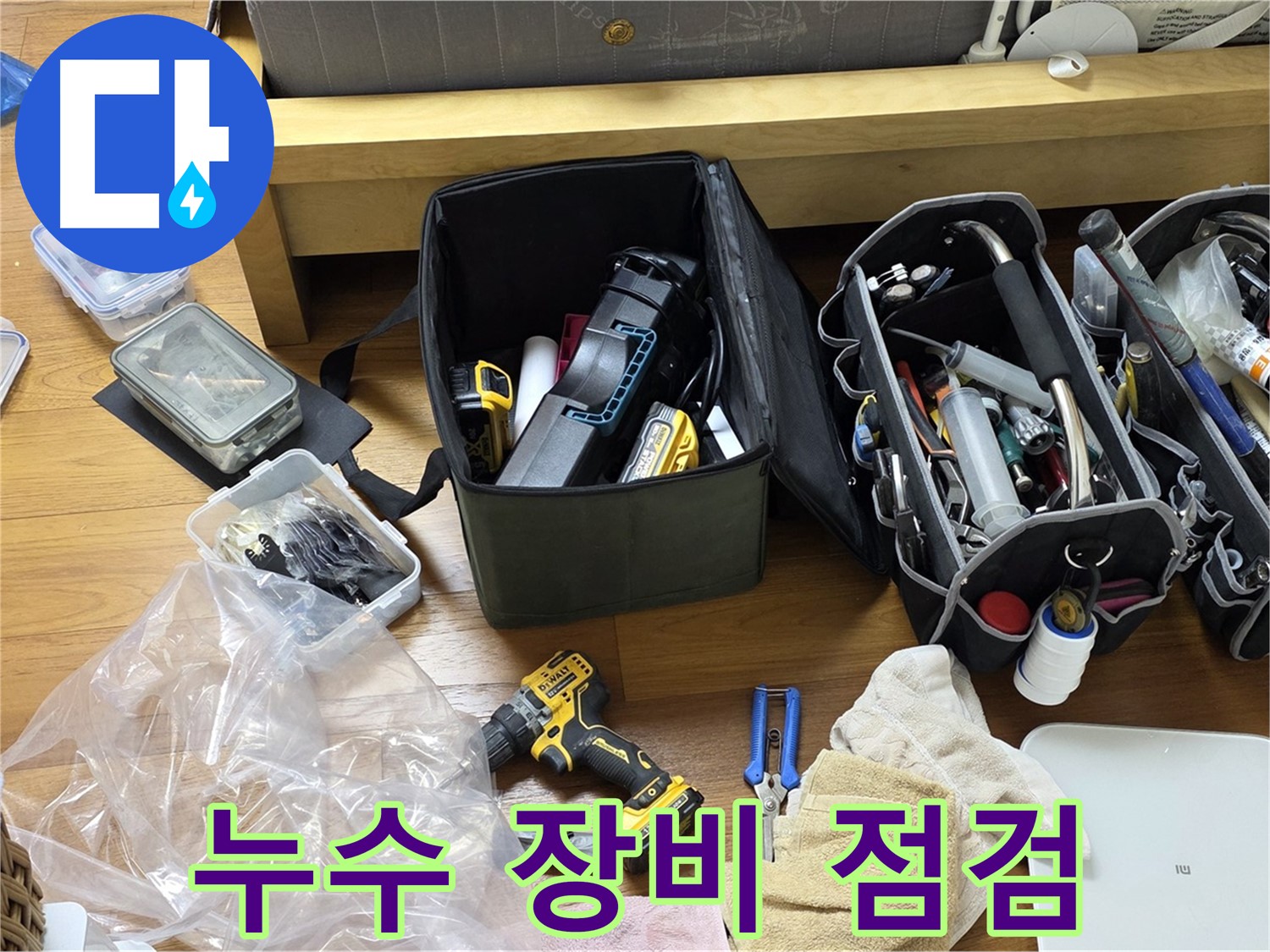누수 시공에 필요한 모든 장비를 꼼꼼하게 점검합니다 - 완벽한 시공을 위한 필수 과정입니다.