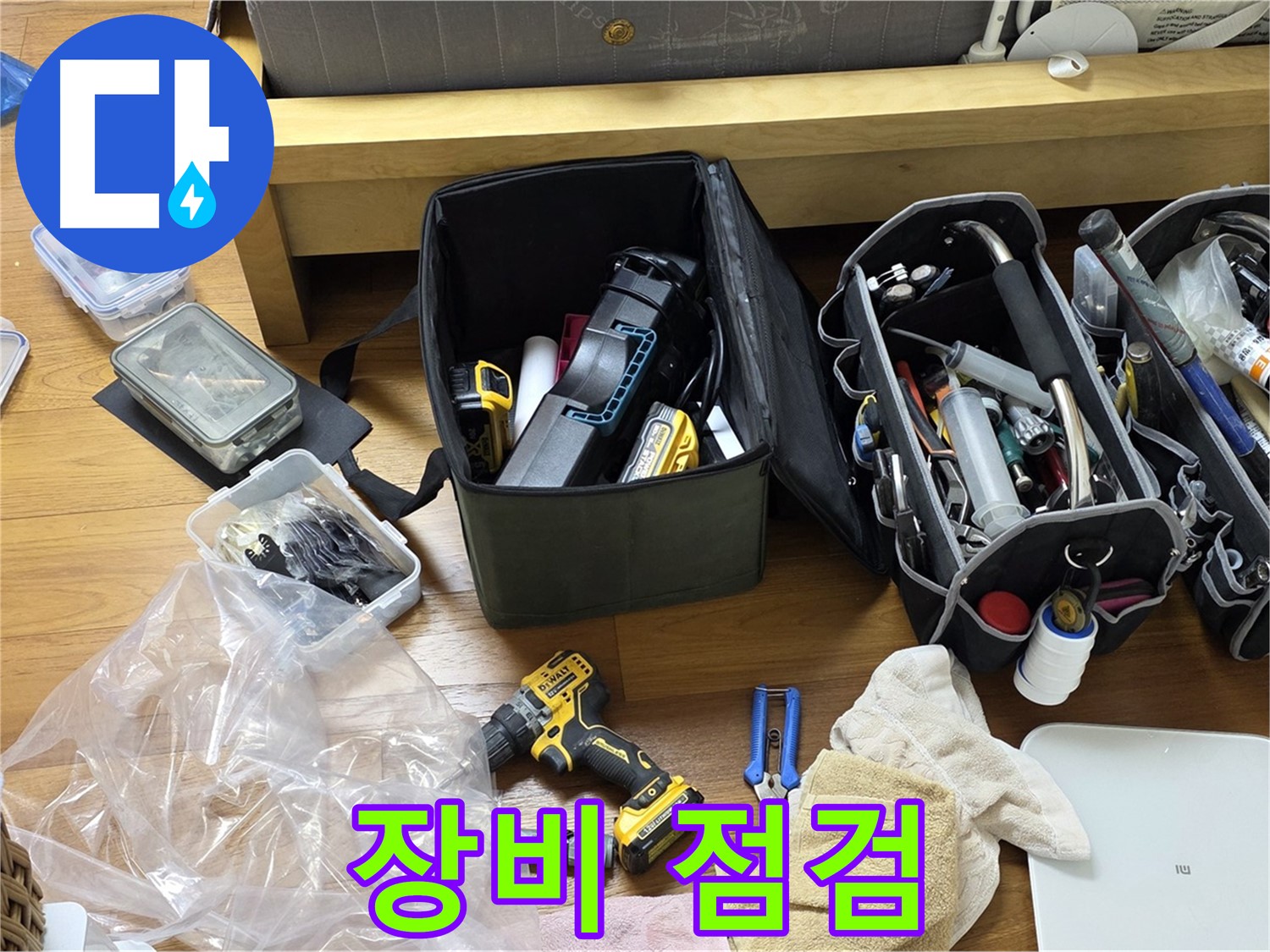 누수 시공에 필요한 모든 장비를 꼼꼼하게 점검합니다 - 완벽한 시공을 위한 필수 과정입니다.