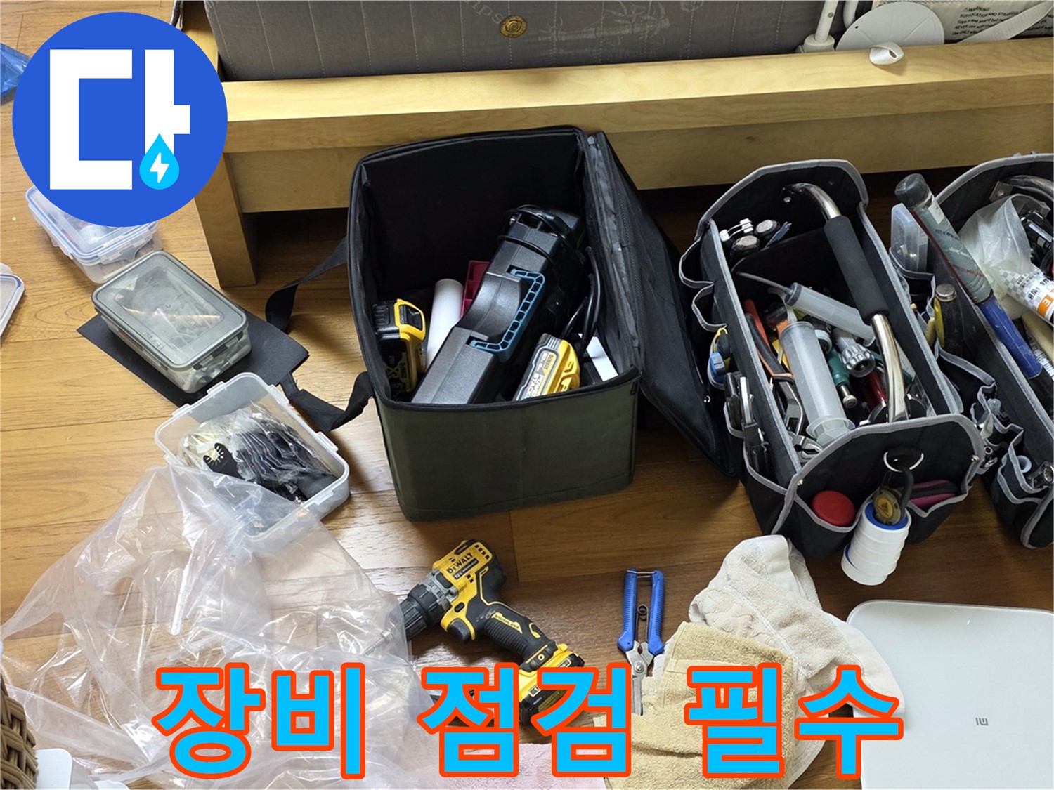 누수 시공에 필요한 모든 장비를 꼼꼼하게 점검합니다 - 완벽한 시공을 위한 필수 과정입니다.