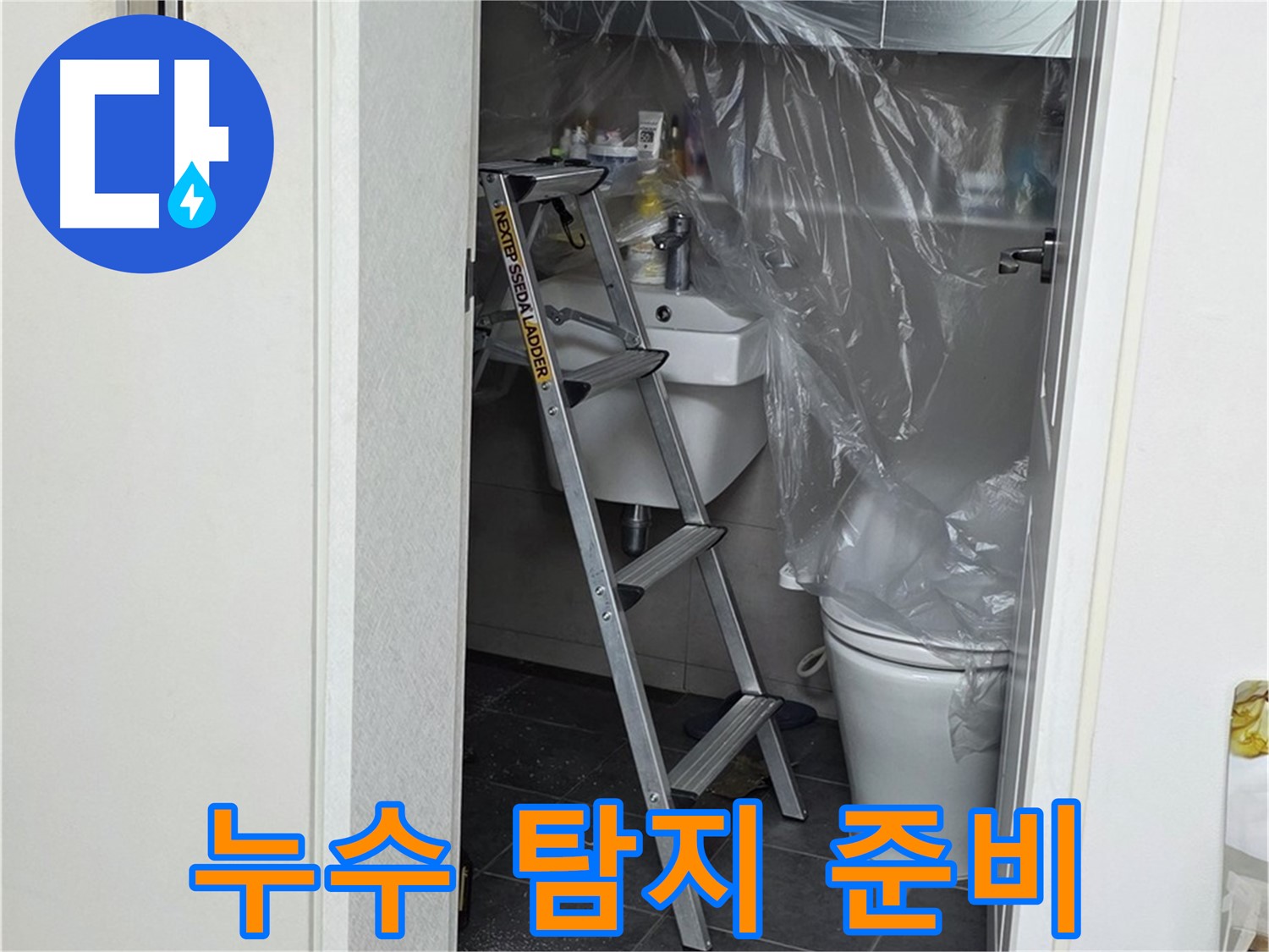 누수 탐지를 위한 꼼꼼한 준비 - 중계동 라이프청구신동아 아파트 누수 문제, 저희가 해결해 드립니다.