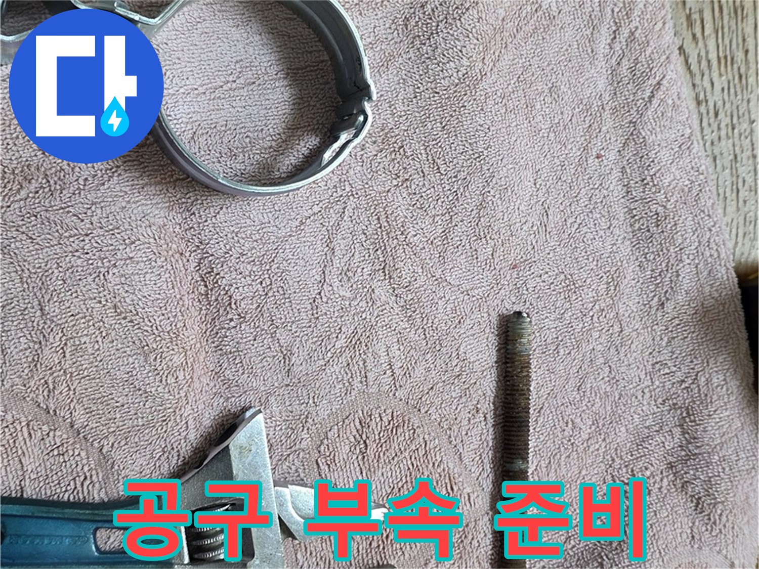 누수 해결을 위한 공구와 문제 부속 준비 완료 - 이제 완벽하게 해결해 드리겠습니다.