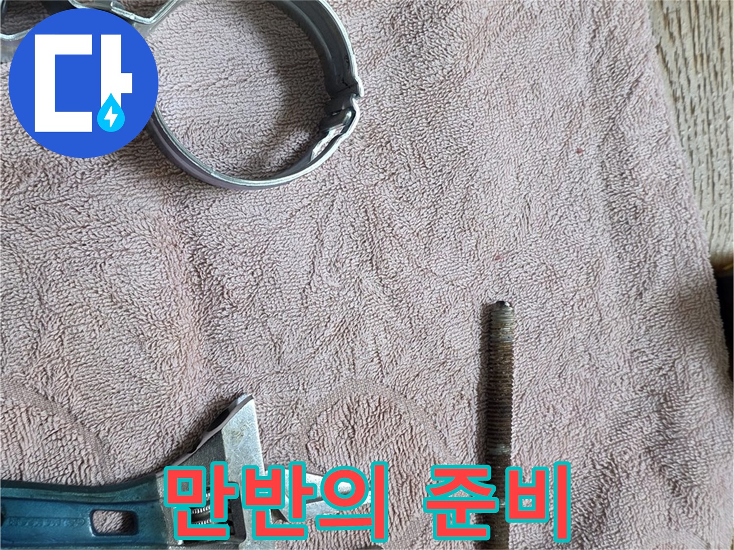 누수 해결을 위한 만반의 준비 - 이제 어떤 문제든 해결할 수 있습니다.