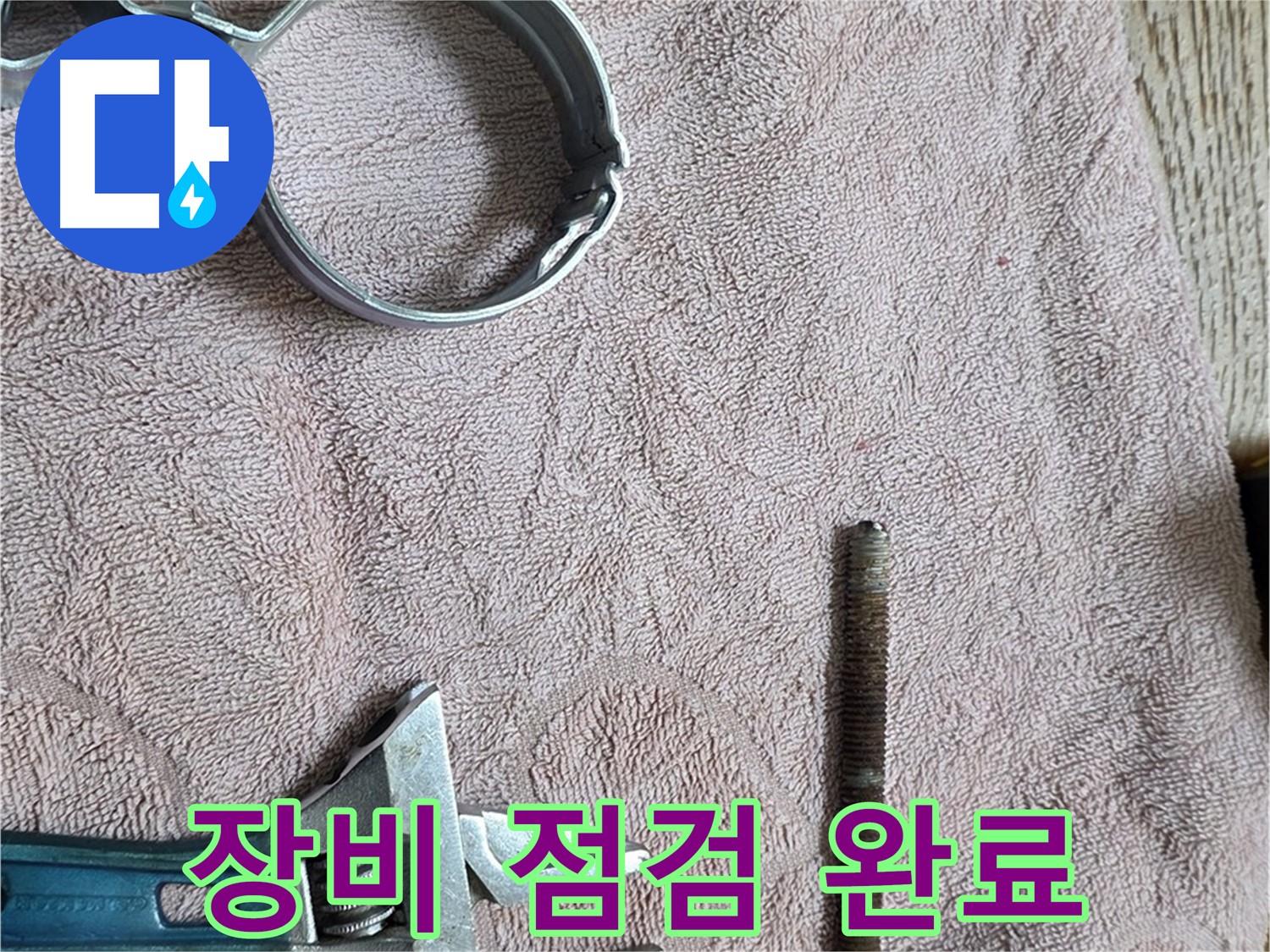 누수 해결을 위한 장비 점검이 완료되었습니다 - 이제 준비된 장비로 정확하게 누수를 탐지하고 해결하겠습니다.