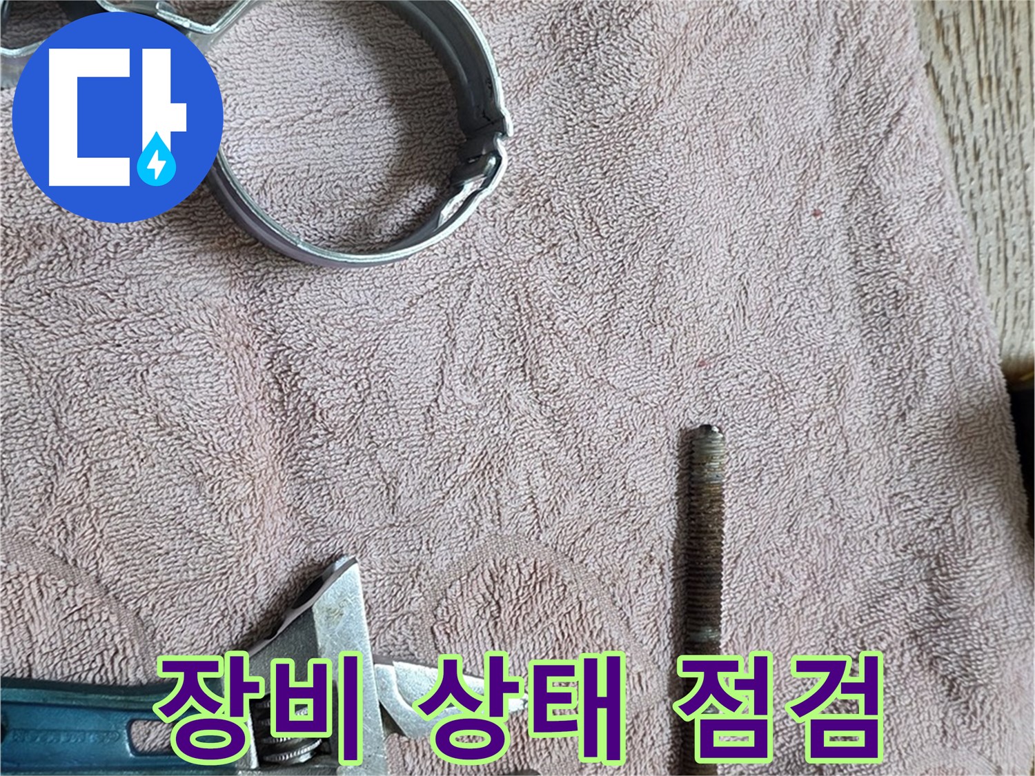 누수 해결을 위해 준비된 장비의 상태를 꼼꼼하게 점검합니다 - 안전하고 정확한 작업을 위한 필수 과정입니다.