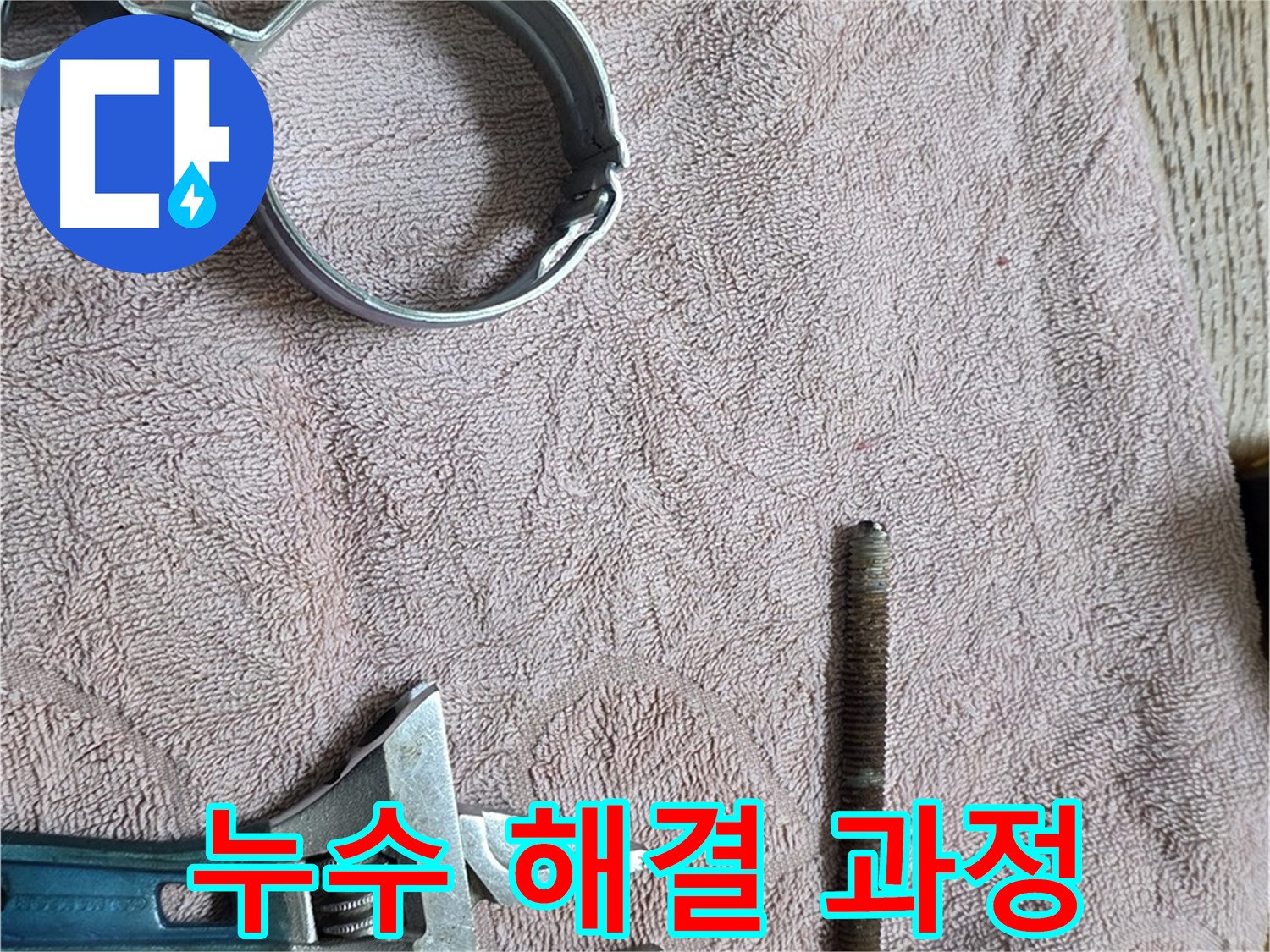 누수를 해결하기 위한 작업 과정입니다 - 숙련된 기술로 꼼꼼하게 작업합니다.