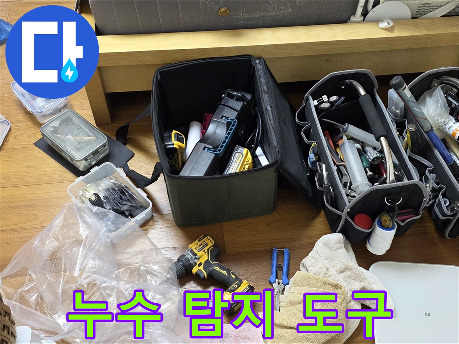 다양한 누수 탐지 도구들이 준비되어 있습니다 - 정확한 누수 위치 파악을 위한 필수 장비입니다.