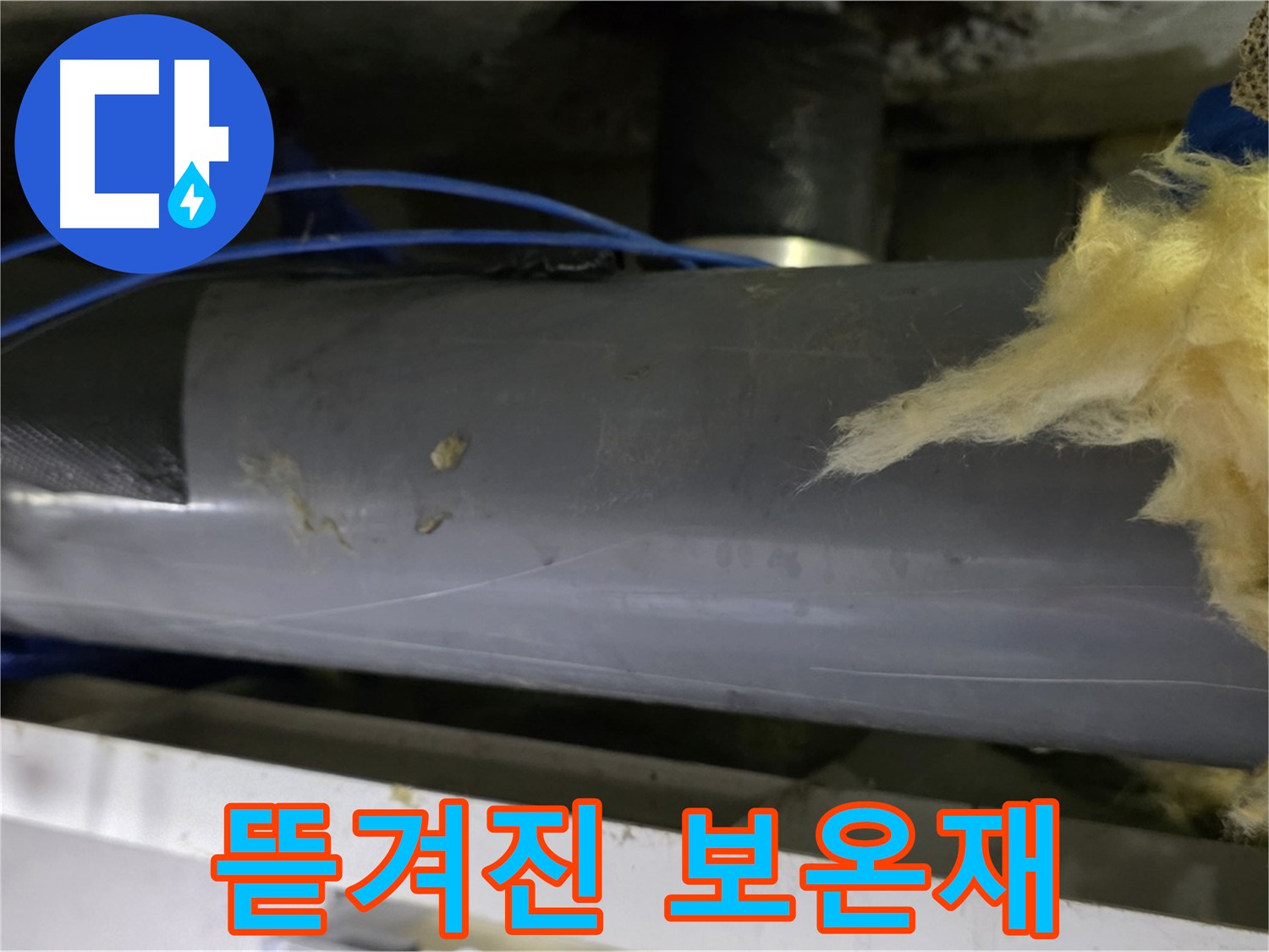 뜯겨진 보온재 - 찬 공기 유입