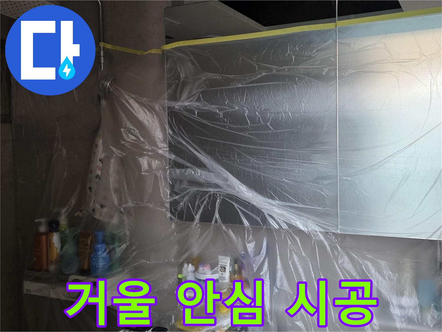 라이프청구신동아 아파트 - 거울 누수 공사 중 완벽한 비닐 커버링으로 안심 시공 약속