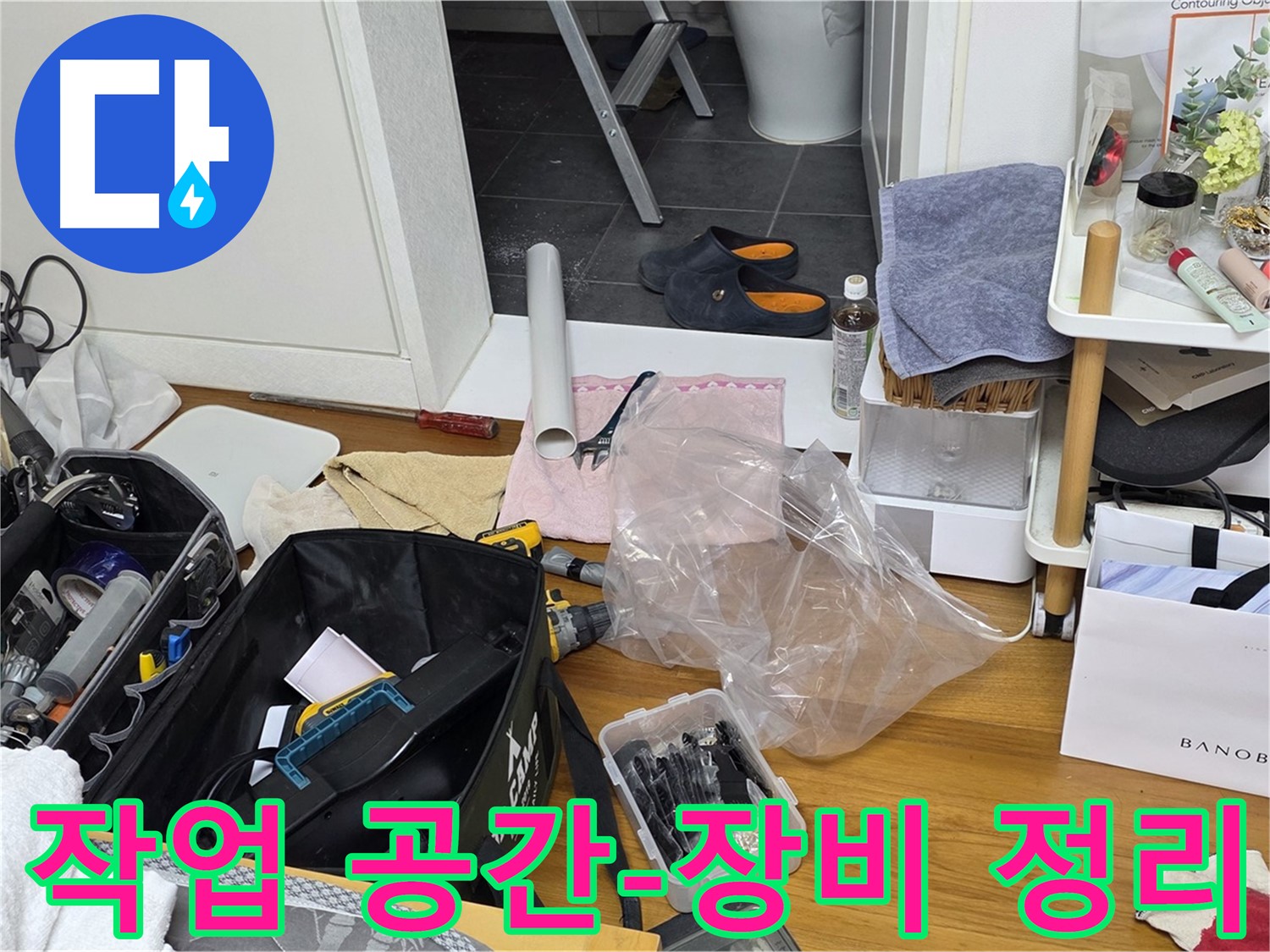 라이프청구신동아 아파트 누수 - 누수 해결을 위한 전문가의 작업 공간에서 장비를 정리하는 모습입니다.