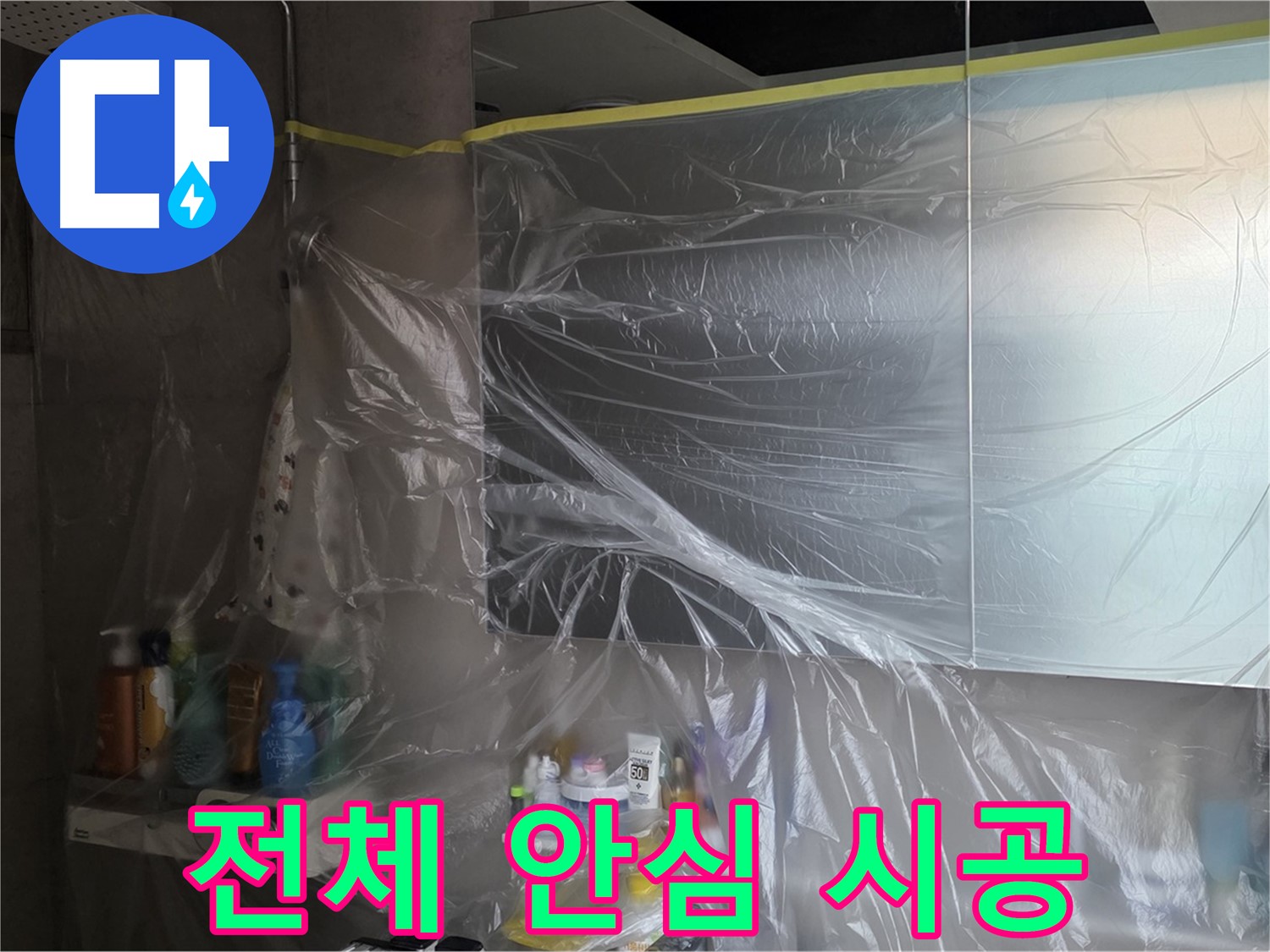라이프청구신동아 아파트 - 욕실 전체 누수 공사 중 완벽한 비닐 커버링으로 안심 시공 약속