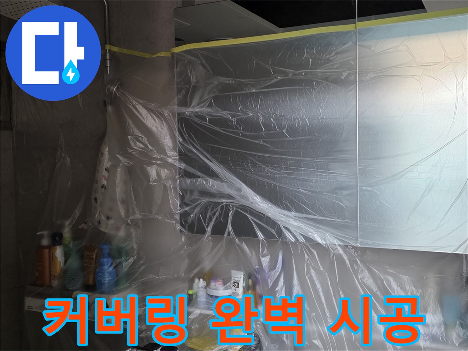 라이프청구신동아 아파트 - 욕실 천장 누수 방지 석고보드 교체 후 비닐 커버링 시공
