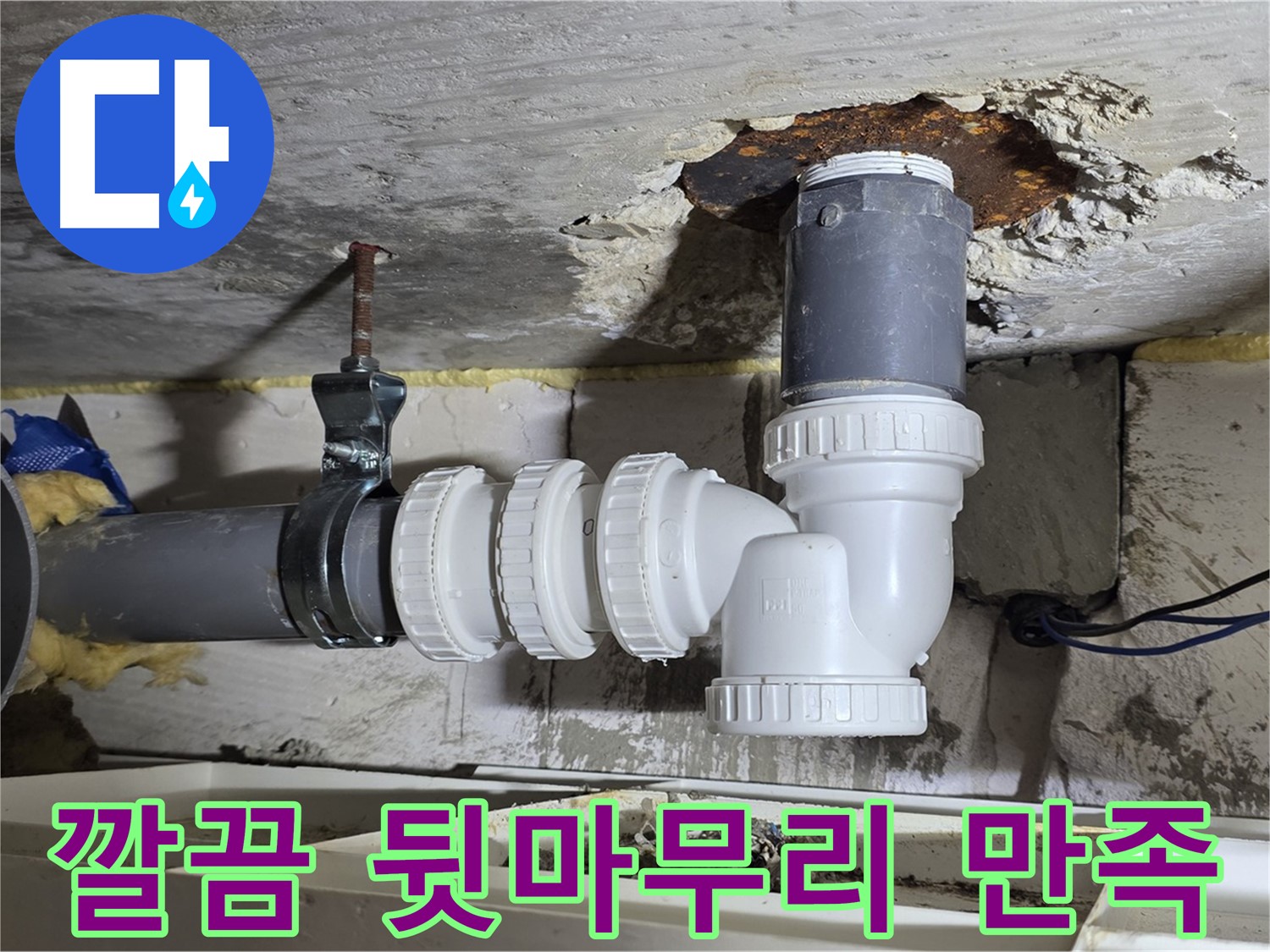 배관 누수 - 깔끔한 뒷마무리, 고객 만족 - 꼼꼼한 시공, 완벽한 청소