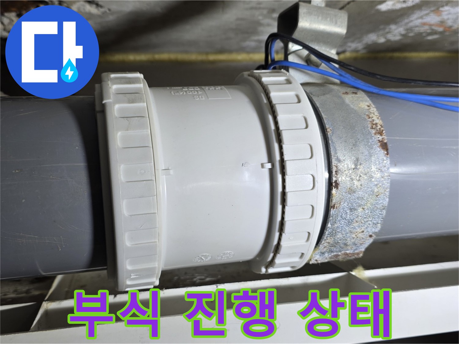 배관 연결 부위 부식 진행 이미지 - 노원구 중계동 라이프청구신동아 아파트