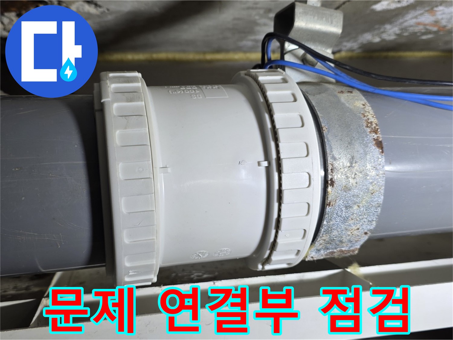 배관 연결부 문제 점검 이미지 - 중계동 라이프청구신동아 아파트 누수