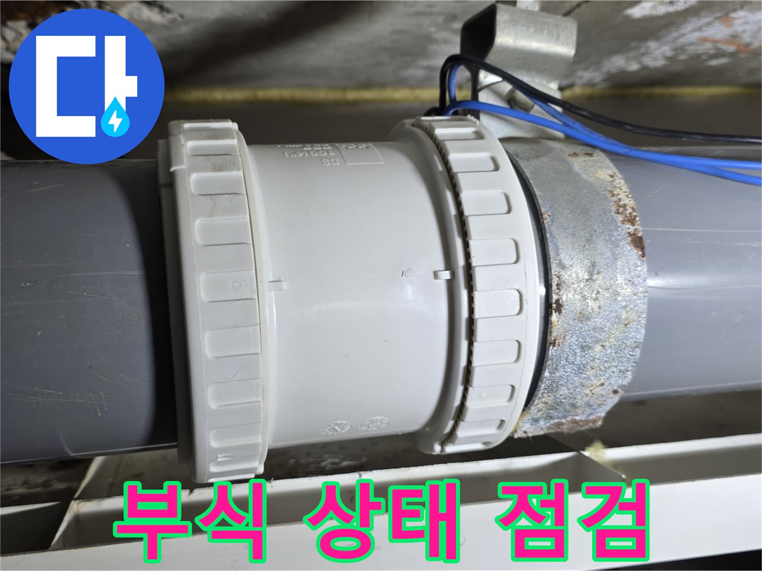 배관 연결부 부식 상태 꼼꼼 점검 이미지 - 중계동 라이프청구신동아 아파트 누수 분석