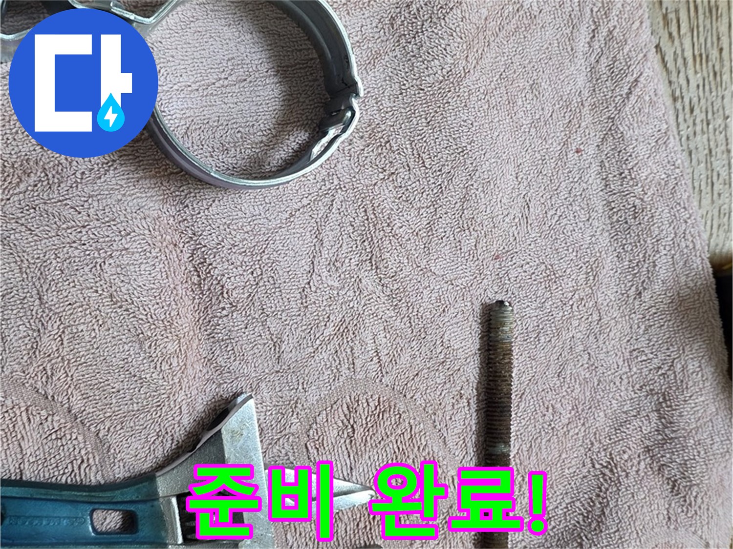 부속과 공구 준비 완료! 이제 누수 해결을 시작합니다.