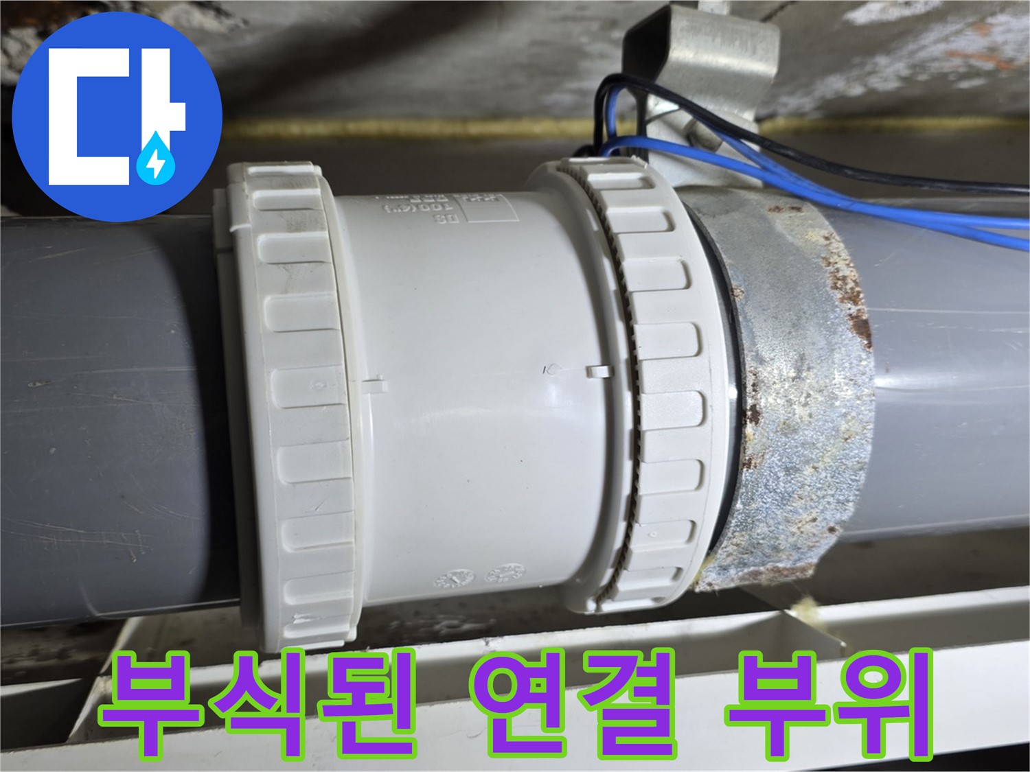 부식된 배관 연결 부위 이미지 - 중계동 라이프청구신동아 아파트 누수 원인