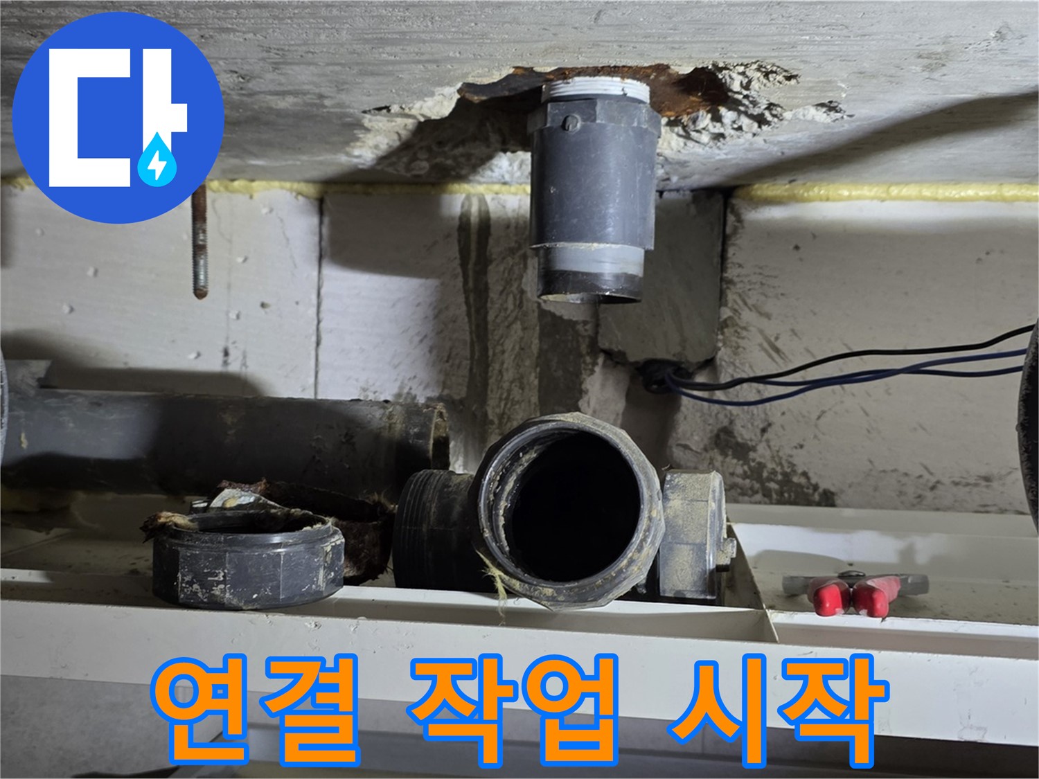새 배관 부속 연결 작업 시작 - 꼼꼼한 시공 과정