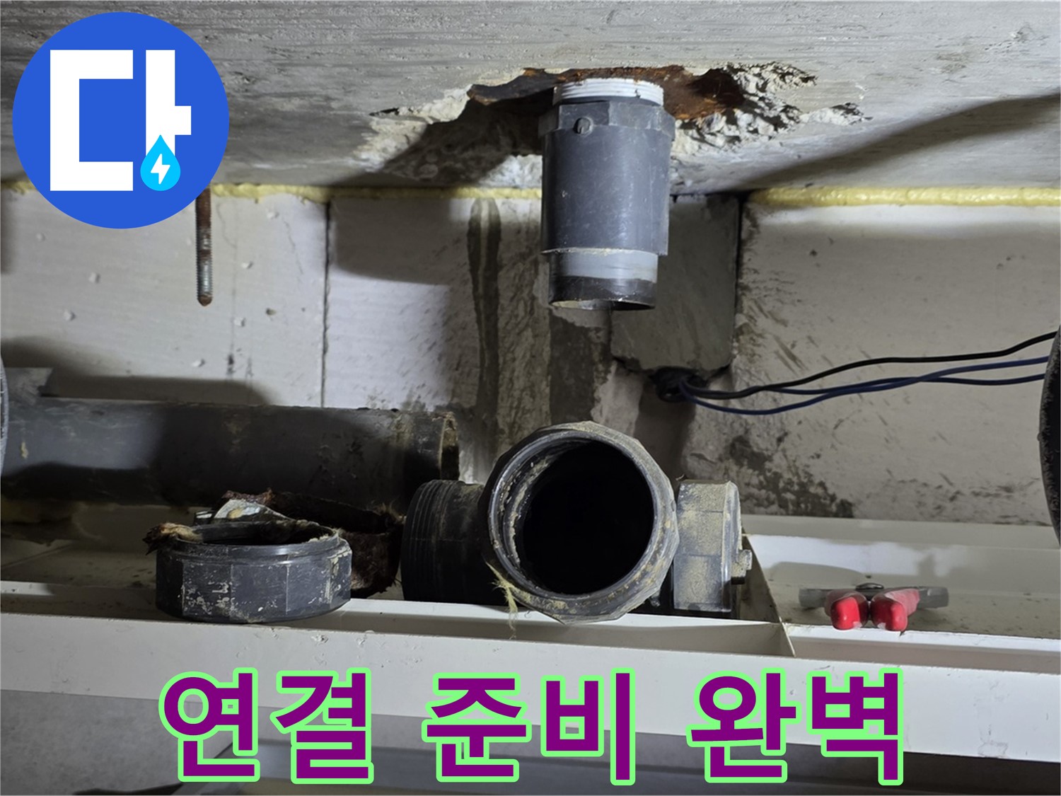 새 배관 연결 준비 완료 - 완벽 그 자체 - 누수 해결