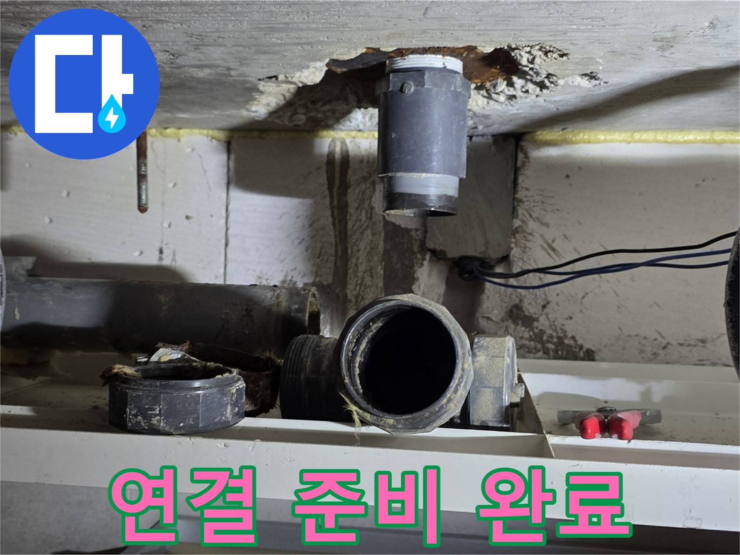 새 배관 연결 준비 완료 - 완벽 시공 준비 - 누수 해결
