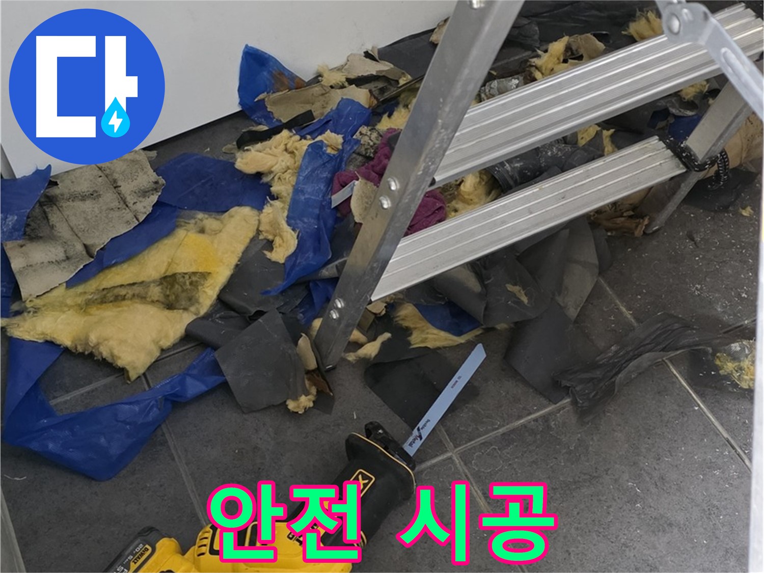 안전을 최우선으로 하는 누수 시공 - 믿고 맡길 수 있는 전문가