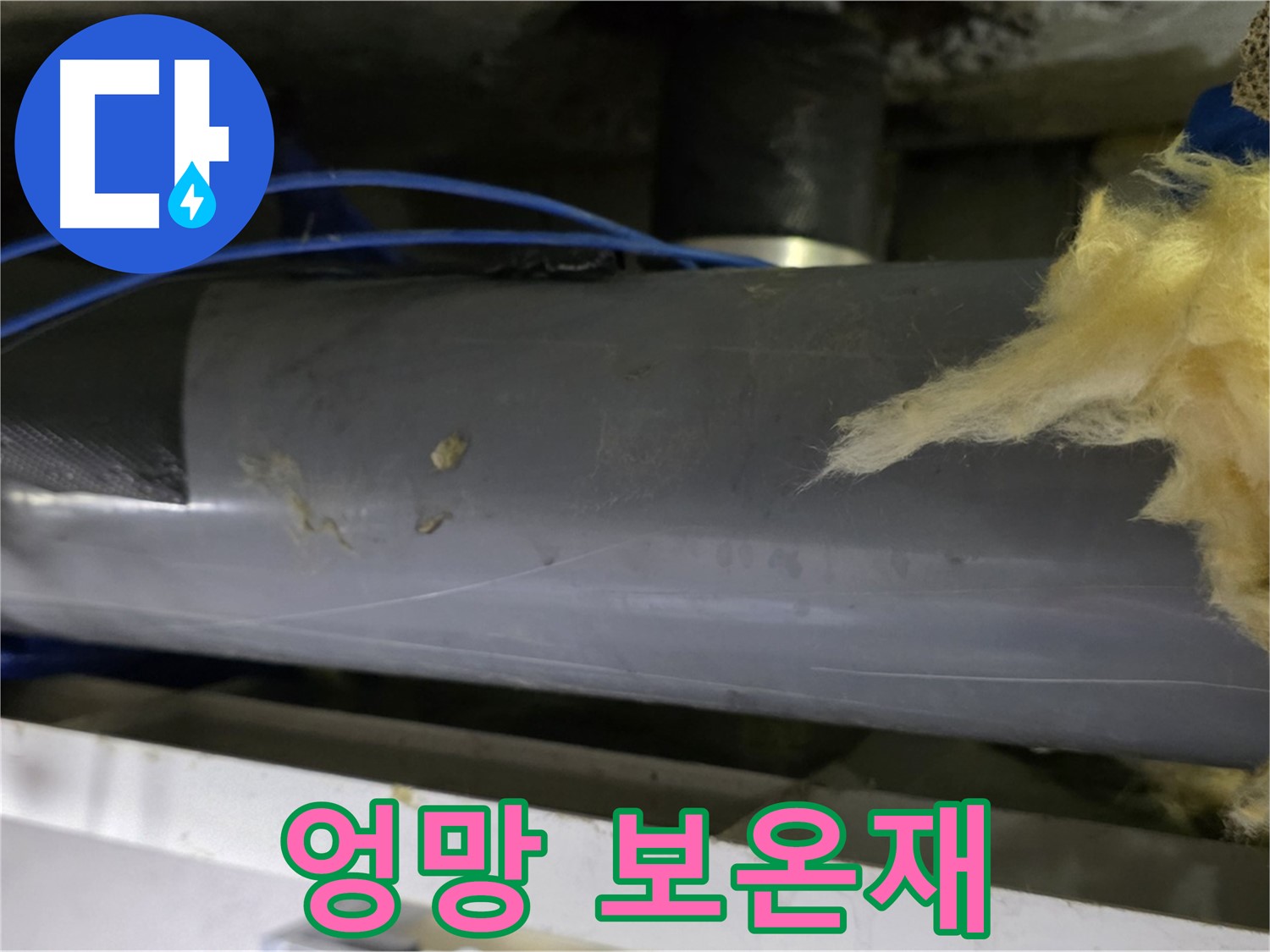 엉망으로 덧대어진 보온재 - 냉기 유입