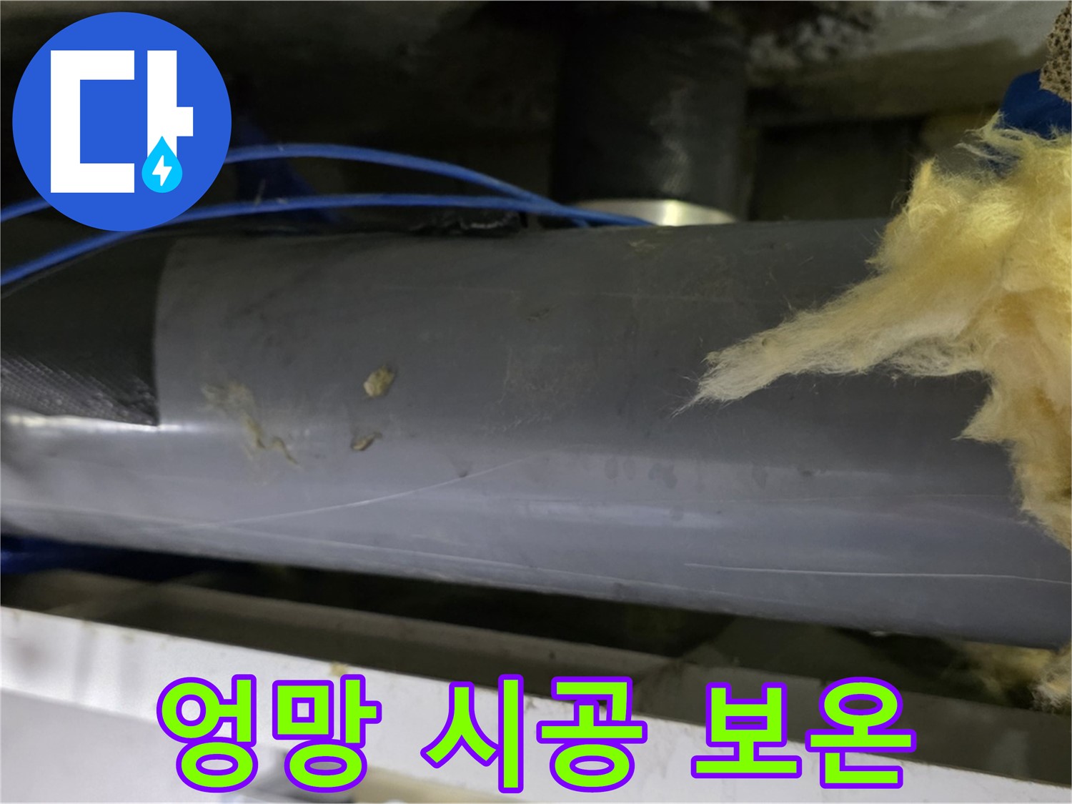 엉망으로 시공된 보온 - 단열 효과는 미미