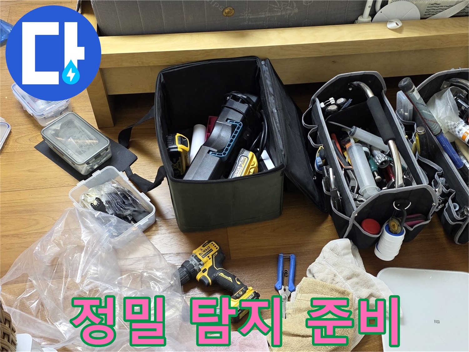 정확한 누수 위치 파악을 위한 정밀 탐지 장비 준비 완료 - 이제 숨은 누수를 찾아낼 시간입니다.