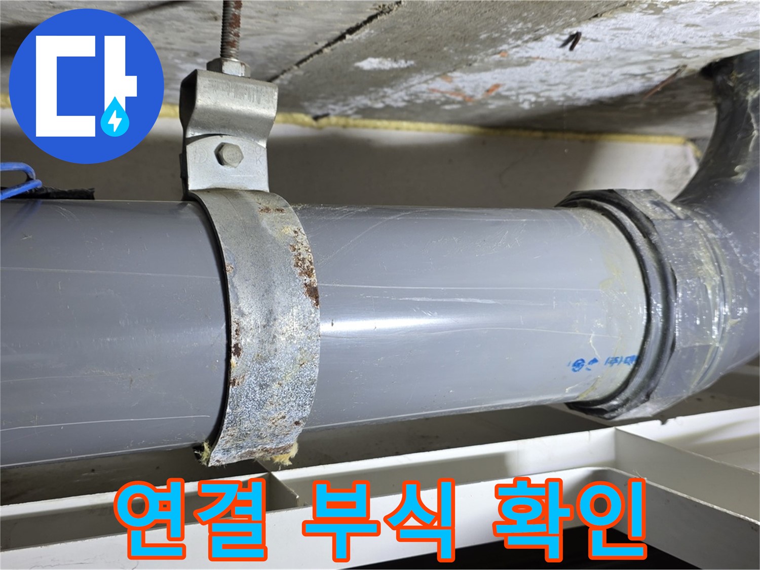 중계1동 라이프청구신동아 108동 배수 배관 연결부의 부식 상태를 보여주는 사진 - 연결 부위의 손상 정도를 보여줍니다.