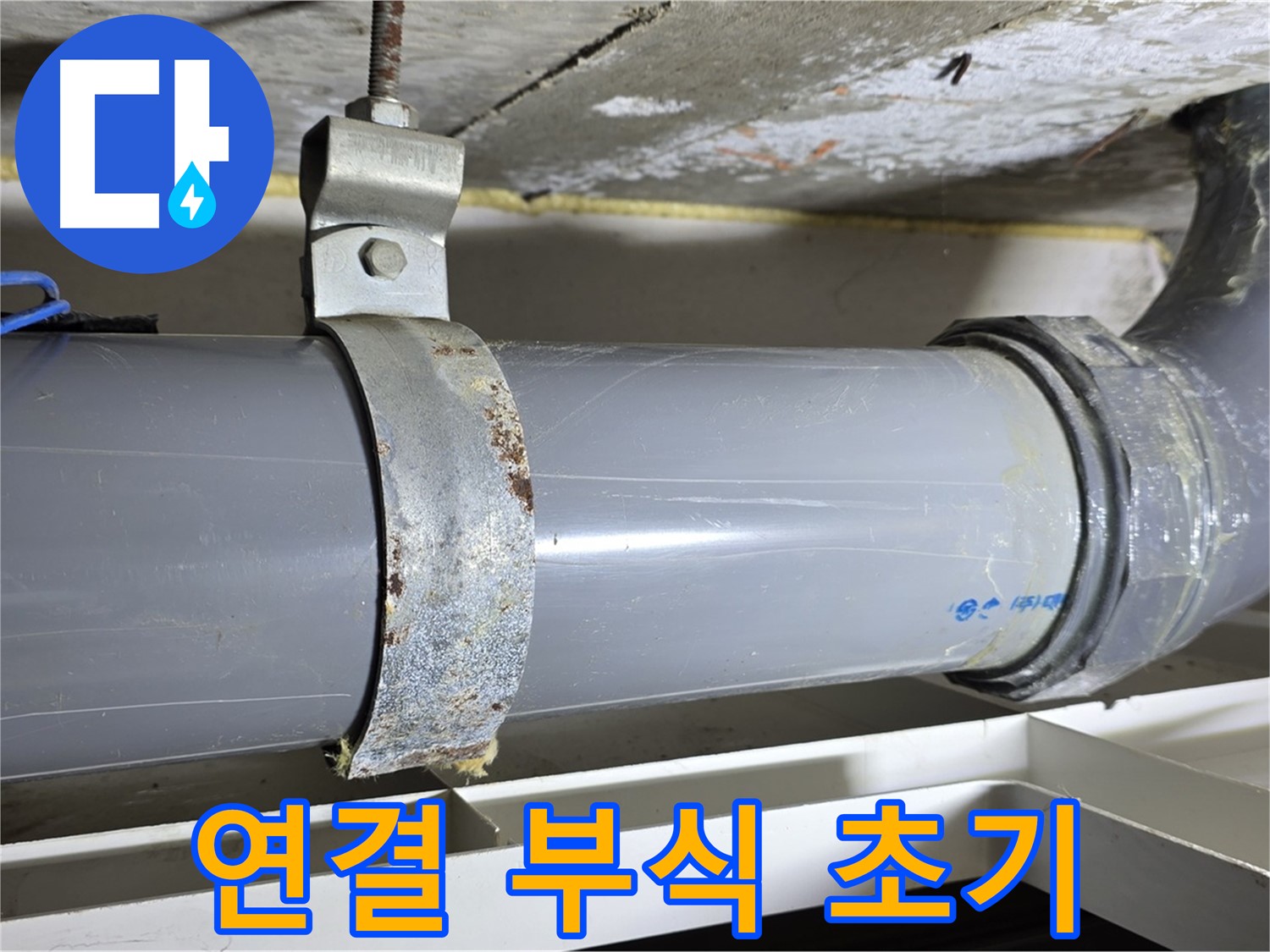 중계1동 라이프청구신동아 아파트 배수 배관 연결 부위의 부식 초기 단계 모습 - 꾸준한 관리가 필요합니다.