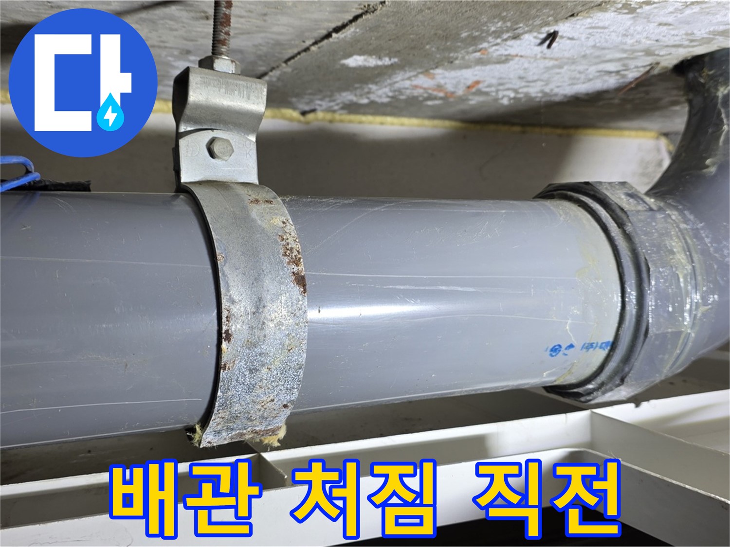 중계1동 라이프청구신동아 아파트 배수 배관의 처짐 발생 직전 상태를 점검하는 모습 - 배관에 무리가 가지 않도록 사전 확인합니다.