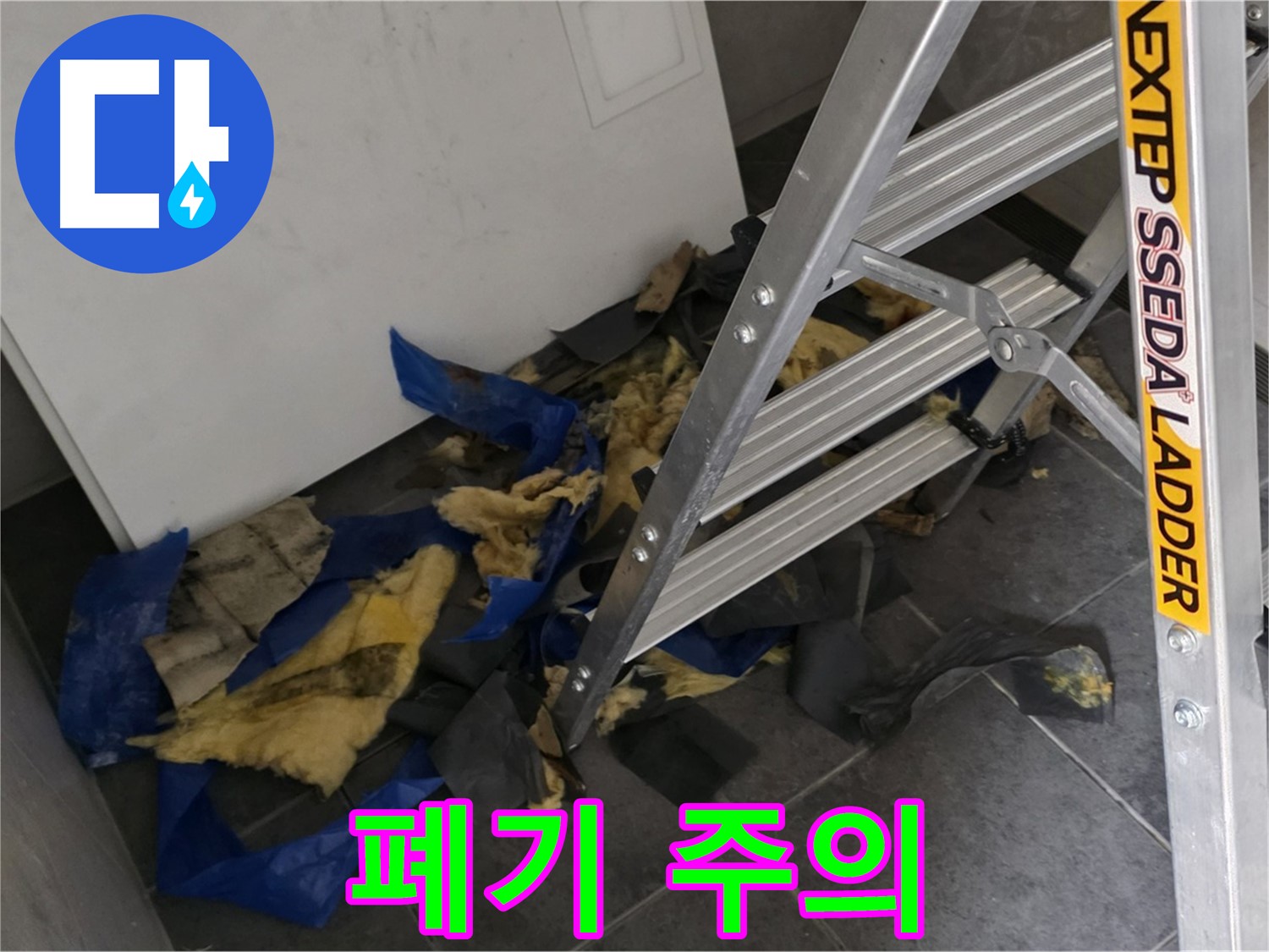 중계2동 라이프청구신동아 아파트 누수 - 곰팡이 핀 단열재 폐기 시 주의사항