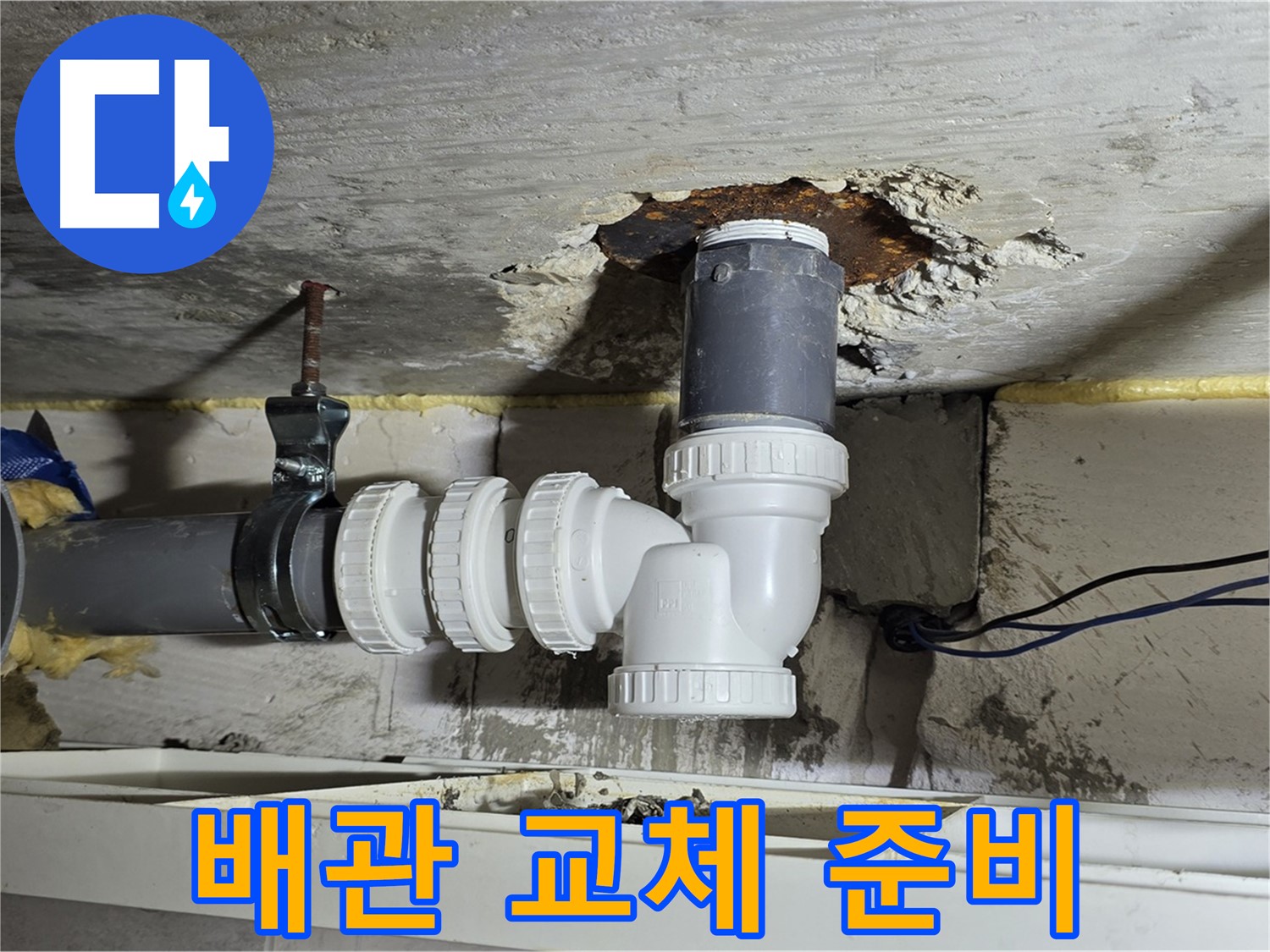 중계2동 라이프청구신동아 아파트 누수 - 낡은 배관 교체 작업을 위한 준비 모습