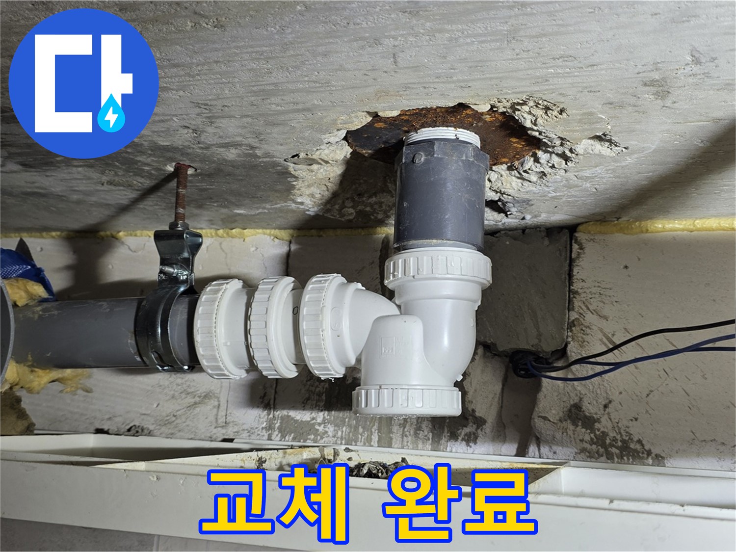 중계2동 라이프청구신동아 아파트 누수 - 새 배관으로 교체 완료된 깨끗한 모습
