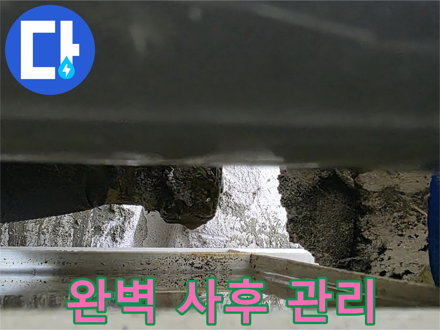 중계2동 라이프청구신동아 아파트 누수 - 완벽한 사후 관리를 약속드립니다 - 안심하고 맡겨주세요!