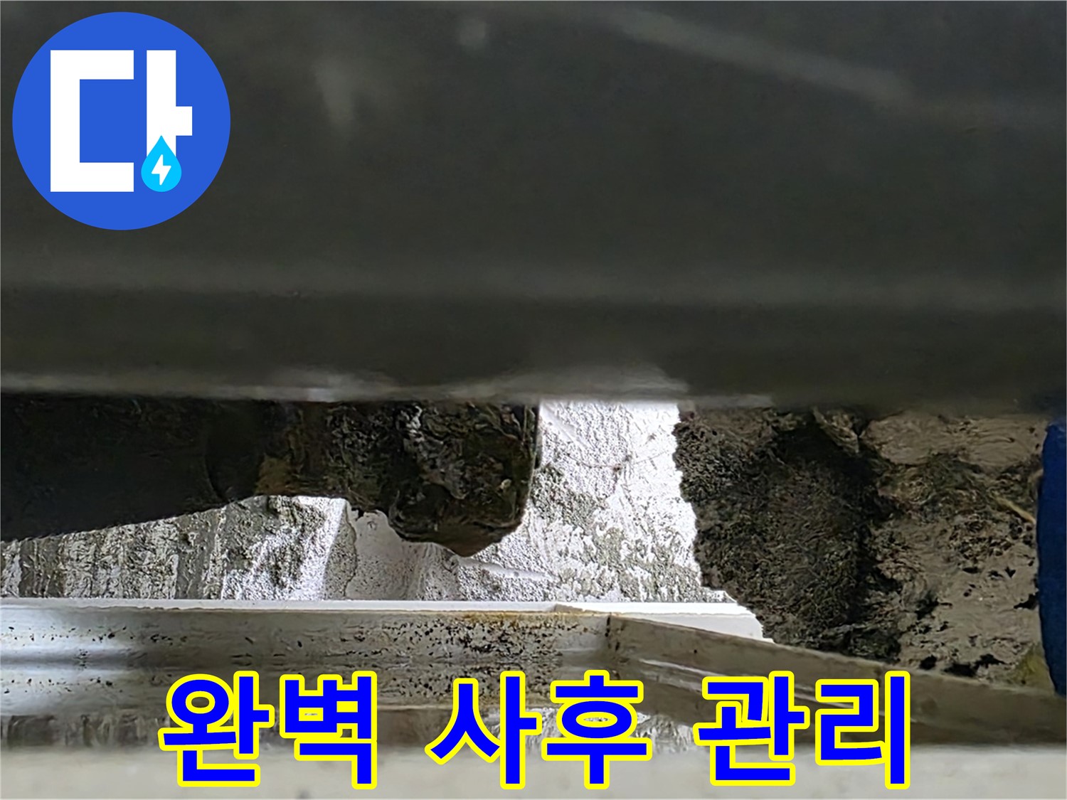 중계2동 라이프청구신동아 아파트 누수 - 완벽한 사후 관리를 약속드립니다 - 안심하고 맡겨주세요!