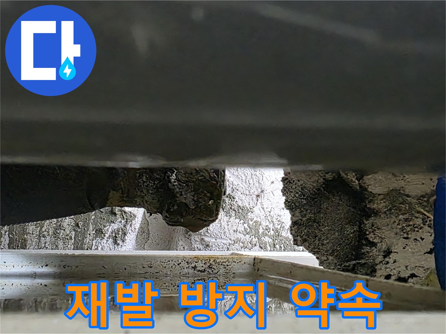 중계2동 라이프청구신동아 아파트 누수 - 완벽한 시공으로 재발 방지를 약속드립니다 - 믿고 맡겨주세요!