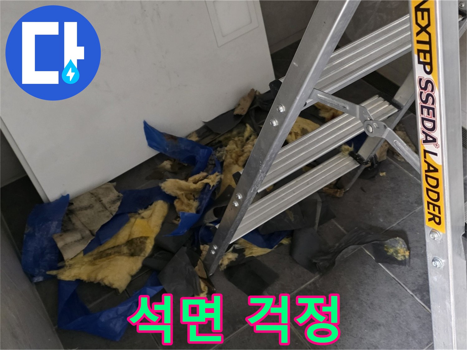 중계2동 라이프청구신동아 아파트 누수 - 젖은 단열재 석면 여부 확인