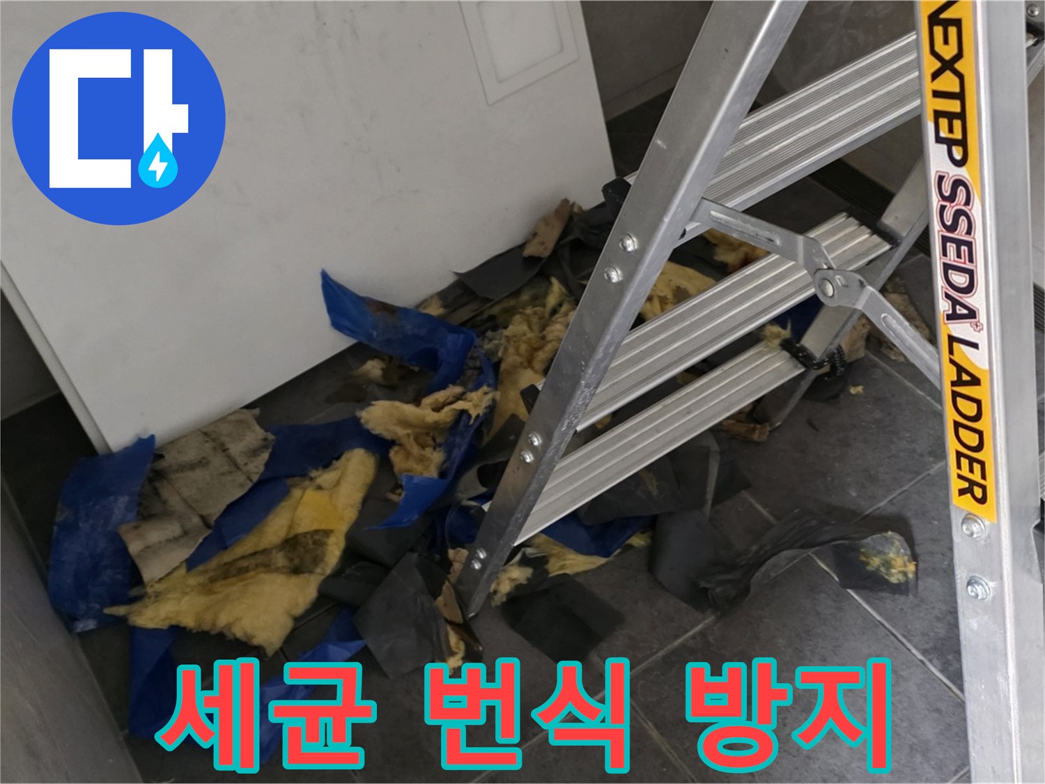 중계2동 라이프청구신동아 아파트 누수 - 젖은 단열재 속 세균 번식 방지