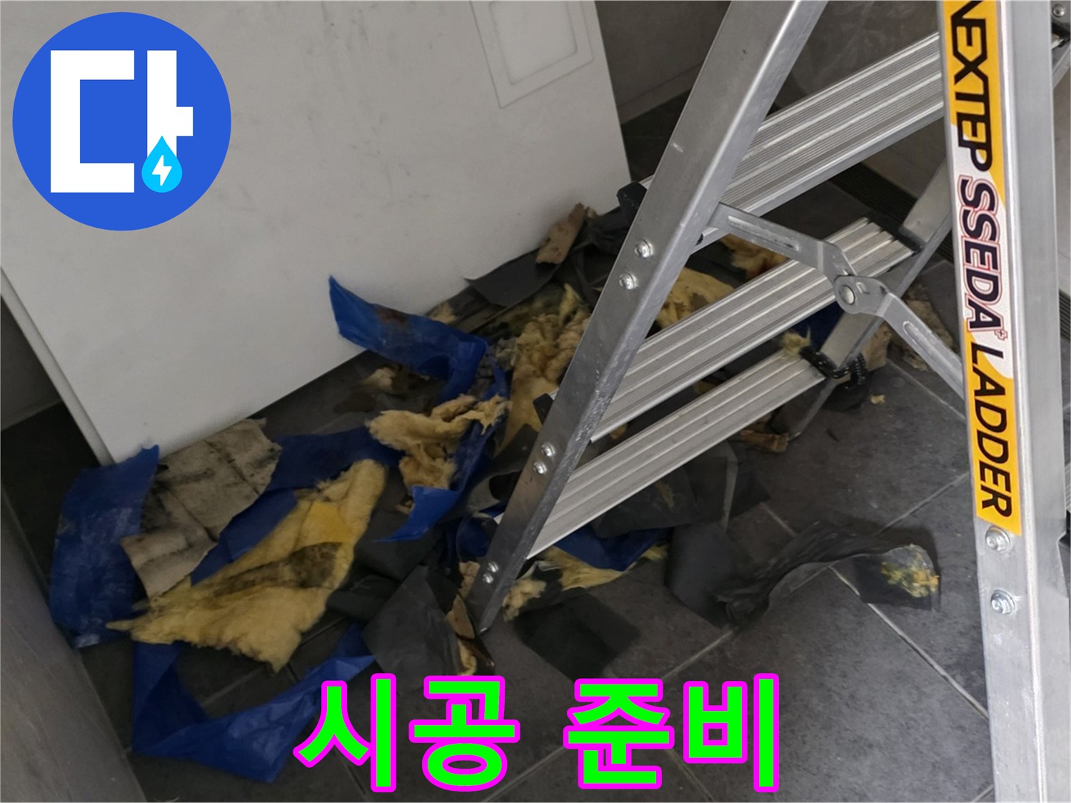 중계2동 라이프청구신동아 아파트 누수 - 젖은 단열재 폐기 후 새 단열재 시공 준비 완료