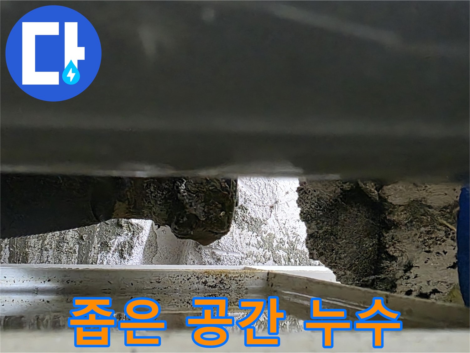 중계2동 라이프청구신동아 아파트 누수 - 좁은 공간에서도 누수를 정확하게 찾아 해결합니다 - 기술력이 중요합니다.