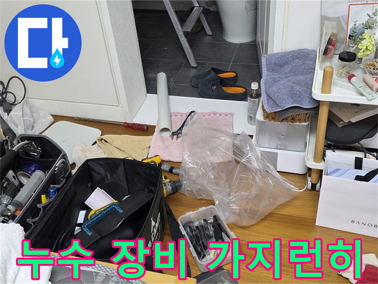 중계2동 라이프청구신동아 아파트 누수 해결을 위해 - 누수 탐지 장비를 가지런히 준비했습니다.